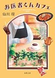 お医者くんカフェ (双葉文庫)