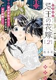 忌王の花嫁 異世界転生したら不吉の王がゼロ距離すぎる【単行本版】 2巻 (ラバココミックス)