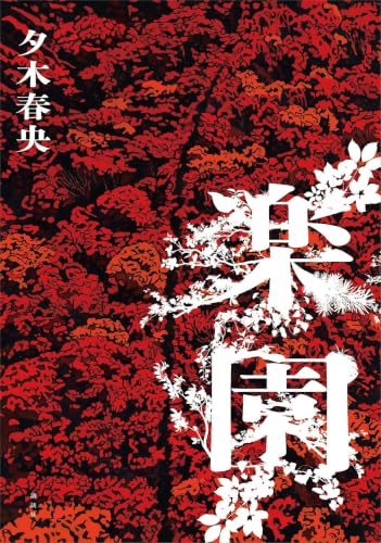 楽園