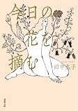 今日の花を摘む (双葉文庫)