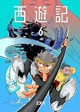 西遊記6 (BLIC)