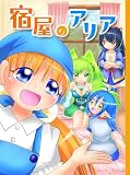 宿屋のアリア (BLIC)