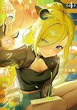 純情エッチング　４巻 (まんがタイムＫＲコミックス)