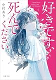 好きです、死んでください (双葉文庫)