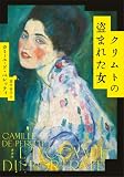 クリムトの盗まれた女