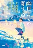 幽世までの寄り道 介護施設・灯影庵の謎日誌 (宝島社文庫)