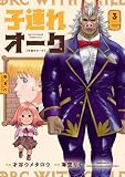 子連れオーク 3巻 (トレイルコミックス)