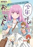 ボクの考えたさいきょうの 少年呼びお姉さん