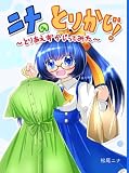 ニナのとりかじ!~とりあえずかじってみた~ (BLIC)