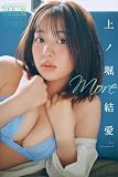 上ノ堀結愛　Ｍｏｒｅ　ヤンマガデジタル写真集
