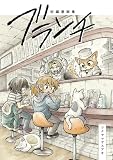 短編漫画集 ブランチ