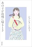 あの子が故郷に帰るとき (双葉文庫)