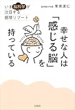 幸せな人は「感じる脳」を持っている