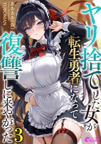 ヤリ捨てした女が転生勇者になって復讐しに来やがった3
