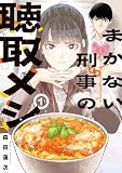 まかない刑事の聴取メシ(1) (コミックDAYSコミックス)