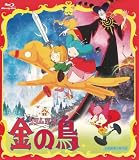 グリム童話　金の鳥 [Blu-ray]