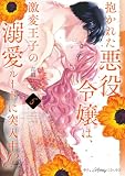 抱かれた悪役令嬢は、激変王子の溺愛ルートに突入中!? 5【単行本版 電子限定おまけ漫画付き】 (プティルハニーコミックス)
