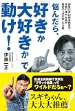 悩んだら、「好きか大好きか」で動け! - 創業以来20期連続黒字、年商92億円社長が経営の“決め技”を公開 - (ワニプラス)