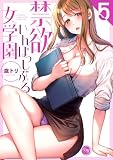 禁欲いんぽっしぶる女学園【フルカラー電子単行本版】5 (COMICゴイチ)