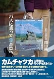 バスに乗って9キロへ