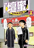 「壇蜜」(3) ミニ写真+イラスト集付き特装版 (モーニングコミックス)