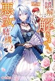誤解は解きません。悪女で結構です。2 (ツギクルブックス)