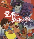 空飛ぶゆうれい船 [Blu-ray]