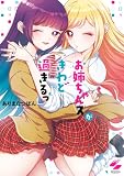 お姉ちゃんズがきわど過ぎるっ【フルカラー電子単行本版】 (トライゾン)