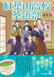 紅葉山高校茶道部