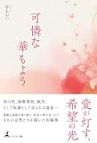 可憐な華もよう