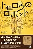 トモロウのロボット