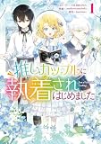推しカップルに執着されはじめました: 1 (カラフルハピネス)