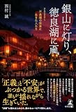銀山に灯り、徳良湖に颪 2020~不条理の世界に生きた人たち