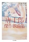 唐十郎傑作戯曲集 (ちくま文庫)