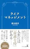 ライフマネッジメント