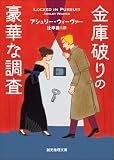 金庫破りの豪華な調査 〈金庫破りときどきスパイ〉シリーズ (創元推理文庫)