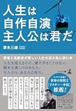 人生は自作自演 主人公は君だ 若者と高齢者が楽しい人生を送る為に読む本