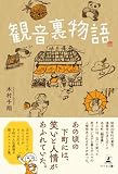 観音裏物語