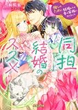 同担結婚のススメ 推しのために結婚したら幸せ家族になりました (蜜猫F文庫)