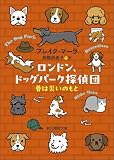 ロンドン、ドッグパーク探偵団 骨は災いのもと 〈ロンドン、ドッグパーク探偵団〉シリーズ (創元推理文庫)