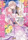 伝え語りの蜜姫は王子さまの溺愛で目覚める えっちな聖力は愛する人の特別仕様 (蜜猫F文庫)