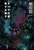 すべての夢、果てる地で (創元日本SF叢書)
