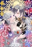 魔王は偽物聖女に二度目の恋をする 1【電子限定おまけマンガ付き】 (YLC DX)