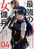 最強の女傭兵 近未来でスポーツ美少女となる (4)