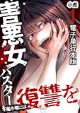 害悪女バスター　不届き者には復讐を【電子単行本版】 1 (&nable)