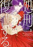 処刑された悪役令嬢は、時を遡り復讐する。１ (レジーナCOMICS)