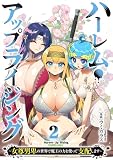 ハーレム・アップライジング ～女尊男卑の世界で魔王の力を使って支配します～【単行本版】(2) (GG-COMICS)
