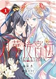 月華後宮伝１ (アルファノルンCOMICS)