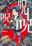 呪呪呪　呪物蒐集家の僕の怪奇な日常 (1) (バンブーコミックス)