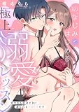 幼なじみとはじめる極上溺愛レッスン~甘すぎる手ほどきに身も心もトロトロです~【単行本版/電子限定描き下ろし漫画付き】 (乙女チック)